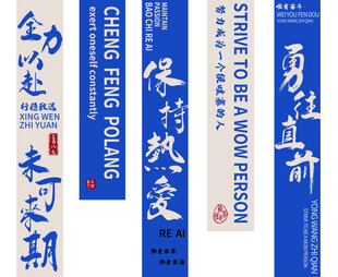 条幅公司励志标语
