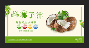 鲜榨椰子汁