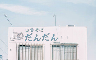 日式车站建筑外观