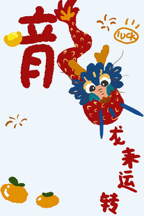 卡通龙