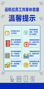 远机位 共享休息室温馨提示