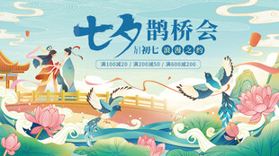 七夕鹊桥会浪漫插画