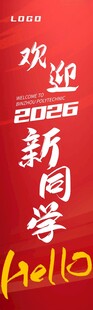 欢迎新同学宣传海报