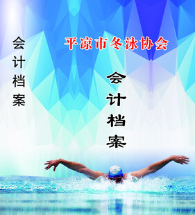 会计档案与游泳场景结合