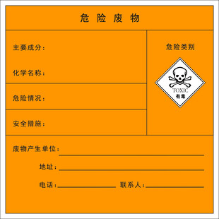 危险废物