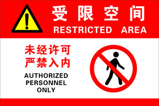 受限空间