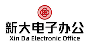 新大电子办公品牌标识