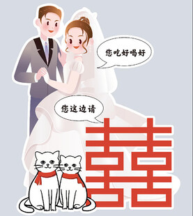 卡通新人迎宾牌
