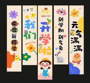 开学啦季典礼卡通可爱条幅挂布美