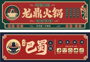 火锅店门头