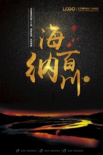 海纳百川
