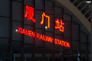 厦门站夜景