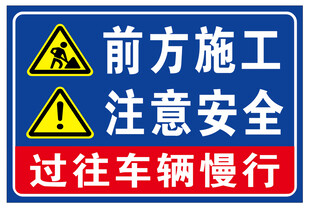 前方施工注意安全警示牌
