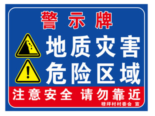 地质灾害危险区警示牌