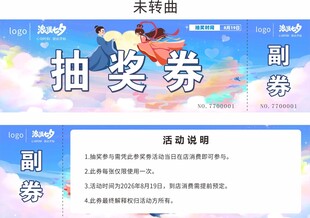 七夕抽奖券