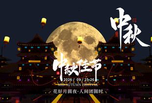 中秋佳节