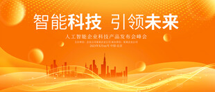 科技峰会