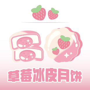 草莓冰皮月饼插画