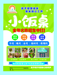 小饭桌招生宣传海报