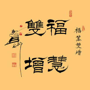 福慧双增隶书斗方