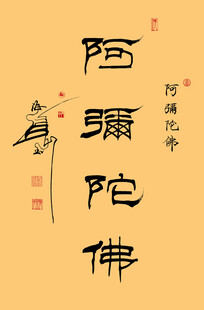 阿弥陀佛隶书条幅