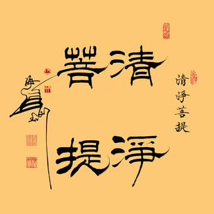 清净菩提隶书斗方
