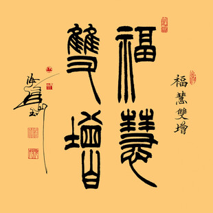福慧双增隶书斗方