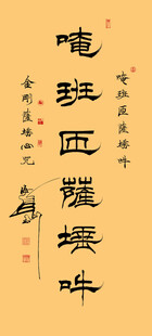 金刚心咒隶书条幅