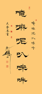 六字真言隶书横幅