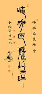 金刚心咒篆书