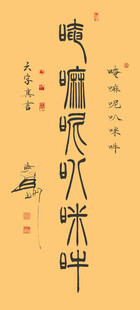 六字真言篆书
