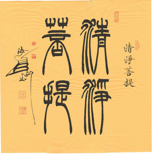 清净菩提篆书斗方