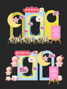 开学季美陈