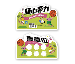运动会集章卡