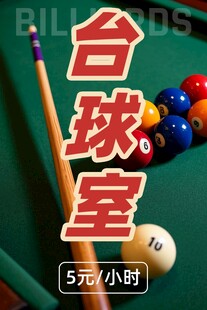 台球室宣传海报 含字体包