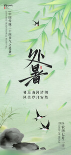 传统处暑节气海报