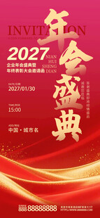 2027年会庆典企业年终背景板