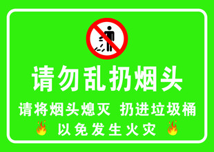 请勿乱扔烟头
