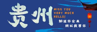 贵州旅游宣传画面