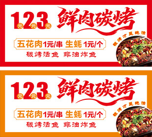 123鲜肉碳烤促销海报