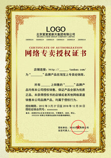 网络专卖授权书