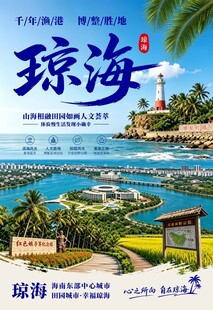 琼海海报