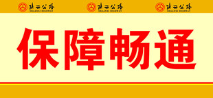 保障畅通标语展示
