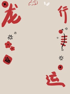 龙年海报