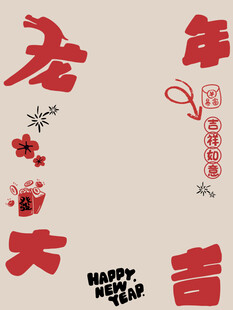 龙年大吉