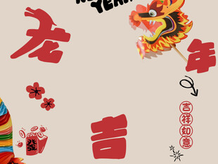 龙年大吉