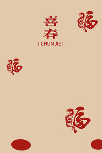 福字