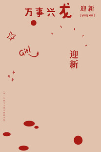 新春贺卡