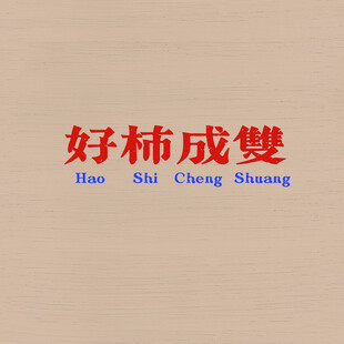 好事成双