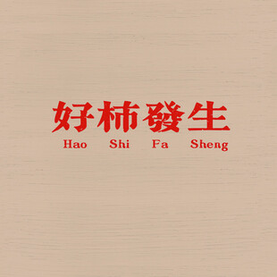 好事发生